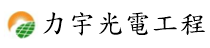 力宇光電工程